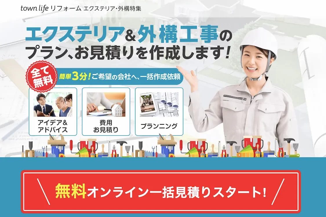 外構見積もり